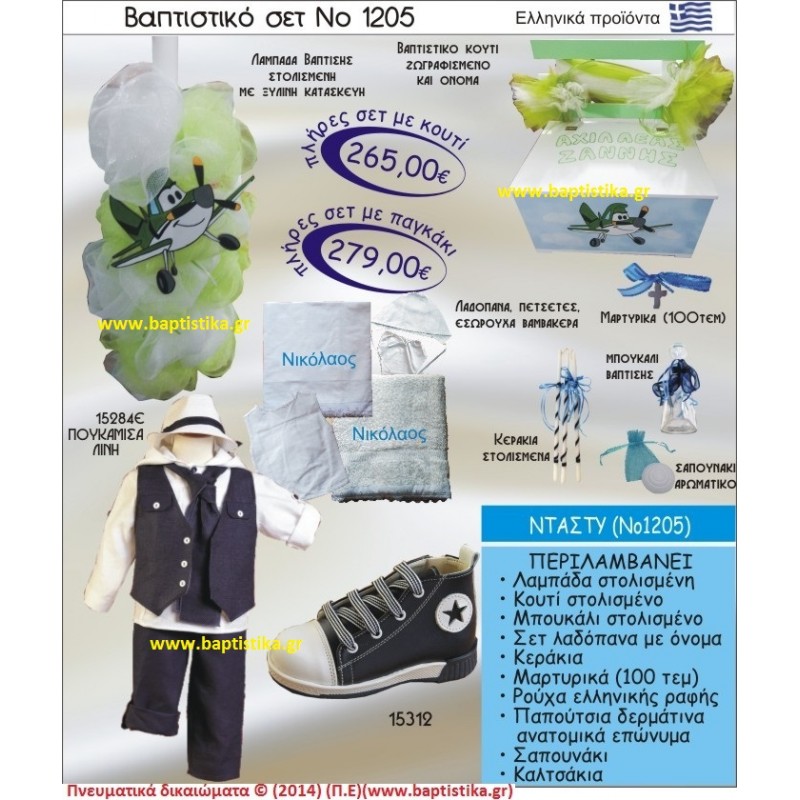 ΝΤΑΣΤΥ ΣΕΤ Νο1205 ΠΛΗΡΗ ΒΑΠΤΙΣΤΙΚΑ ΣΕΤ ΜΟΝΟ 265€ ΜΕΓΑΛΕΣ ΠΡΟΣΦΟΡΕΣ ΕΝΤΟΣ ΚΑΤΑΣΤΗΜΑΤΟΣ Πειραιας Παγκρατι Ιλισια Γουδι, Βαρη Παιανια